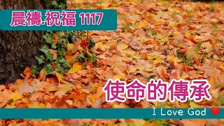 《晨禱.祝福1117》使命的傳承(使命的传承,Legacy of mission,使命の遺産,사명의 유산,Vermächtnis der Mission)