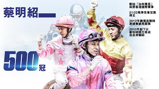 蔡明紹達成500場頭馬里程碑