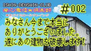 みなさん今まで本当にありがとうございました。遂にあの建物を破壊します！【意心電信★倶楽部】002