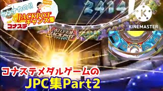 【コナステ】メダルゲームJPC集!【11~25】