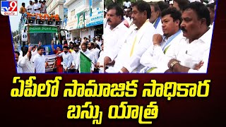 ఏపీలో సామాజిక సాధికార బస్సు యాత్ర | YCP Bus Yatra - TV9