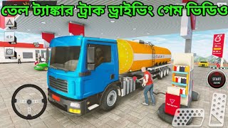 Oil Tanker Truck Driving Game Videos / তেল ট্যাঙ্কার ট্রাক ড্রাইভিং গেম ভিডিও / #Oiltankertruckgames