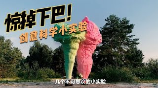 寓教于乐的创意科学小实验，在家陪孩子轻松实验一遍吧！