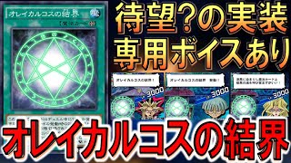 【ドーマ編ファン歓喜不可避】専用ボイスありで待望の実装！ オレイカルコスの結界先攻ワンキル【遊戯王デュエルリンクス】【Yu-Gi-Oh! DUEL LINKS FTK】