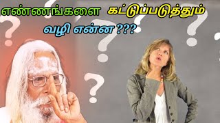 எண்ணங்களை கட்டுப்படுத்தும் வழி என்ன ???