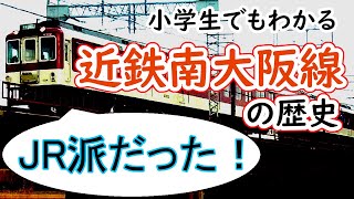 近鉄南大阪線の歴史～小学生でもわかるように解説