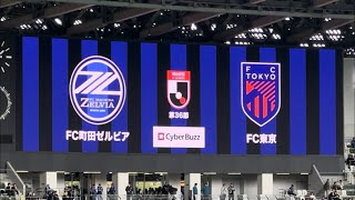 20241109　J1 League Sec.36　FC MACHIDA ZELVIA vs FC TOKYO　Ｊ１ 第36節　ＦＣ町田ゼルビア vsＦＣ東京　国立