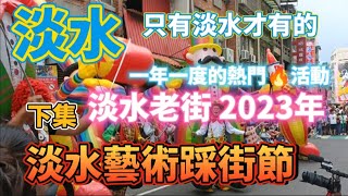 *  淡水 一年一度的重大活動💥2023【淡水藝術踩街節】下集！很多外地人來參觀喔！#淡水活動 #吳霖趴趴走 #淡水藝術踩街節