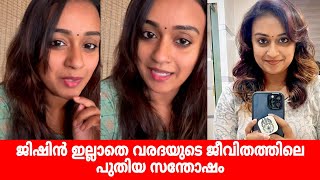 ജിഷിനെ ഒഴിവാക്കി പുതിയ സന്തോഷ വാർത്തയുമായി വരദ|jishin varadha|varada|jishin varada new video