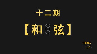 【三分钟】掌握和弦结构！零基础自学乐理第十二期！