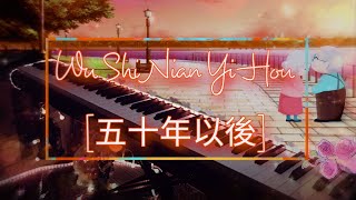 Wu Shi Nian Yi Hou[五十年以後]|Fifty Years Later - RelaxingPianoCover by @twinklepiano27