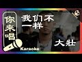 (你来唱）我们不一样-大壯 伴奏／伴唱 Karaoke 4K video