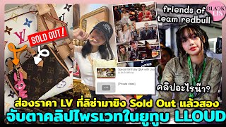 ส่องLV ที่ลิซ่าขิงSold Out ไปสองใบใหญ่รอปีหน้า จับตาคลิปไพรเวทในYT บรรจุลิซ่าร่วม Friends of redbull