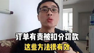 订单有责被扣分罚款，这些方法很有效