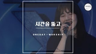 시간을 뚫고 - 원데이 워십 오륜교회 Oneday Worship