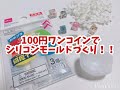 ＊簡単＊シリコンモールド 風 の作り方！！