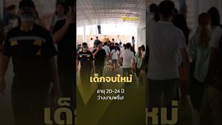 เด็กจบใหม่ อายุ 20-24 ปี ว่างงานพรึ่บ! | PPTV Wealth