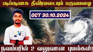 நவம்பரில் 2 வலுவான புயல்கள்! 30.10.2024 Muthuselvam weather man weather report today | TNRain | Rain