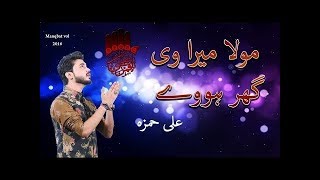 Moula Mera Ve Ghar by waseem mehrvi - Ali Hamza – 2018 Manqbat hd,