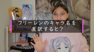 ドイツ人がアニメ『葬送のフリーレン』のキャラ名の意味、直訳する★アニメのドイツ語【ネタバレ？】