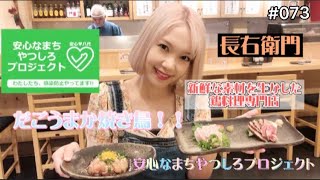 【熊本】#073. 串屋長右衛門 八代店: 感染予防対策万全のお店　#安心なまちやつしろプロジェクト