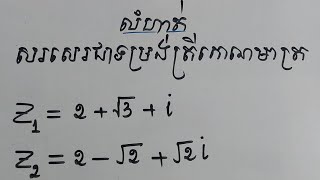 សរសេរជាទម្រង់ត្រីកោណមាត្រ