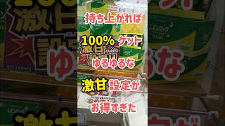 【クレーンゲーム】持ち上がれば100%ゲットのゆるゆるな激甘設定ww  #shorts #clawmachine