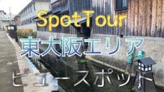 SpotTour「【東大阪エリア】ビュースポットおおさかウォークラリー」