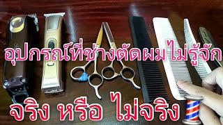 แนะนำอุปกรณ์ตัดผมและวิธีใช้ การควงกรรไกรและเก็บกรรไกรแบบมืออาชีพ