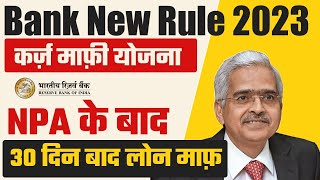 Bank New Rule 2023|कर्ज़ माफ़ी योजना NPA के 30 दिनों बाद LOAN माफी |RBI New Guidelines  @Heatme05