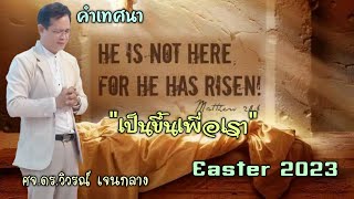 คำเทศนา Easter 2023 วันเป็นขึ้นมาจากความตายของพระเยซู \