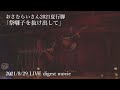 【live 2021 8 29】「祭囃子を抜け出して」digest movie