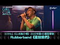 《CHILL CLUB》《CHILL CLUB 推介榜》 2022年第42周冠軍歌 Rubberband《這刻我們》