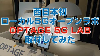 「OPTAGE 5G LAB」を取材してみた