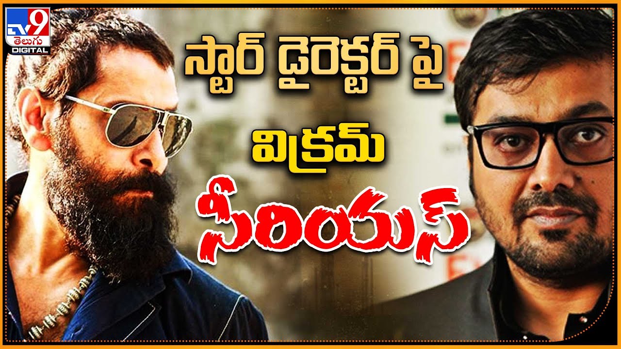 స్టార్ డైరెక్టర్‌ పై చియాన్ విక్రమ్ సీరియస్ | Chiyaan Vikram | Anurag ...