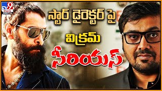 స్టార్ డైరెక్టర్‌ పై చియాన్ విక్రమ్ సీరియస్  |  Chiyaan Vikram | Anurag kashyap - TV9