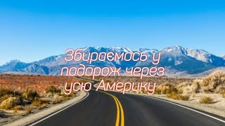 Cross country trip - Збираємо спорядження у відпустку - подорож через усю Америку