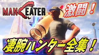 【マンイーター】激闘！全凄腕ハンターバトル特集！【Maneater】