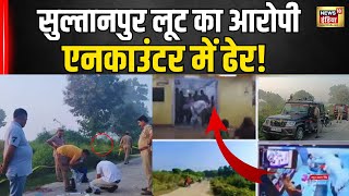 Unnao Encounter News : बदमाश Anuj Pratap Singh एनकाउंटर में ढेर,Sultanpur Loot Kand पर STF का ऐक्शन