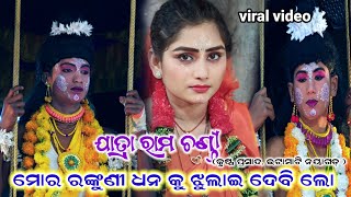 ମୋ ରଙ୍କୁଣୀ ଧନ କୁ ଝୁଲାଇ ଦେବି ଲୋ।। Voice -Priyank||Ramayan, Labakusa Janama, Ramalia, Krushan Prasad