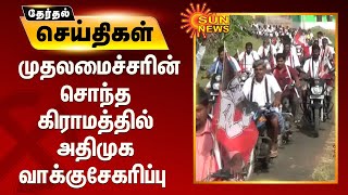 முதலமைச்சரின் சொந்த கிராமத்தில் அதிமுக வாக்குசேகரிப்பு