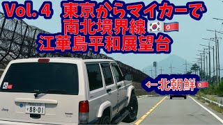 Vol.4 江華島南北境界線　東京からマイカーで『海外旅行ドライブ』旧型アメ車で韓国🇰🇷へ（일본에서 한국으로 마이카 드라이브）