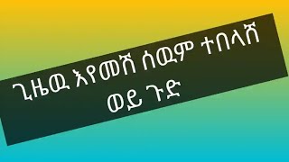 ግዜው እየመሽ ሰዉም ተበላሸ ወይ ጉድ