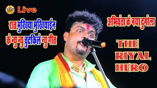 रात बक्सर में ~ मुखिया ~ मुखियाईन के न्यू न्यू चुट्किले व गीत | #अभियंता के नया दुगोला नया #विडियो