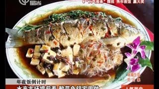 年夜饭倒计时：水产市场提前看  酸菜鱼锅家里做