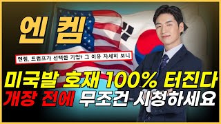 🔴엔켐, 드디어 대상승으로 보상 받네요🔥 무섭게 오를겁니다. 왜냐면요