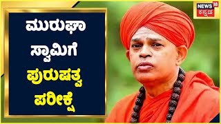 Chitradurga Murugha Mutt seer 2nd pocso Case | ಮುರುಘಾ ಸ್ವಾಮಿಗೆ ಪುರುಷತ್ವ ಪರೀಕ್ಷೆ| Kannada News