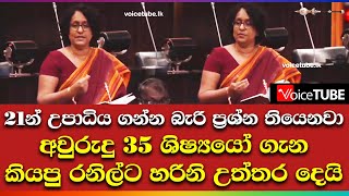 21න් උපාධිය ගන්න බැරි ප්‍රශ්න තියෙනවා - අවුරුදු 35 ශිෂ්‍යයෝ ගැන කියපු රනිල්ට හරිනි උත්තර දෙයි