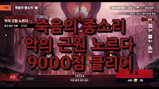 [아르케랜드] 죽음의종소리 악의 근원 노르다 - 9000점 클리어