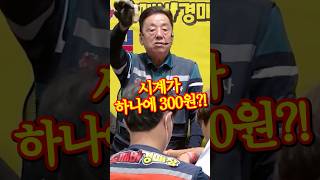 ⌚️중고시계가 하나에 300원!? 도깨비만물경매👹